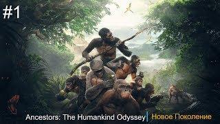 Ancestors: The Humankind Odyssey| Новое поколение