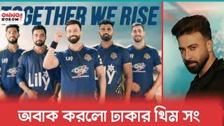 Dhaka Capitals Theme Song দেখে মুগ্ধ ভক্তরা | Shakib Khan | BPL SONG | Pritom Hasan |