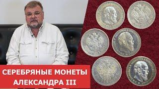  Серебряные монеты времен правления Александра III  Нумизматика