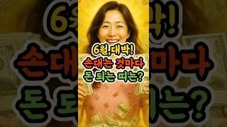 6월 손대는 것마다 돈 되는 띠는? 지금 바로 알려드립니다 #6월운세 #재물운폭발 #돈복대박 #행운의띠 #행운마당 #부자되는법 #금전운좋은날