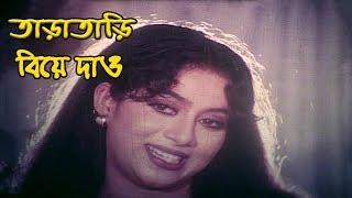 তাড়াতাড়ি বিয়ে দাও। Movie Scene | Shabnur | Rajib | Karishma | Bangla Movie Clip