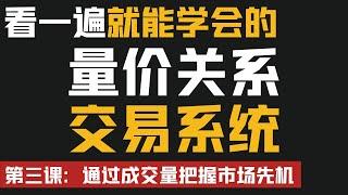 【保姆式教学】第三课：量价关系交易系统，股市，币圈到底怎么通过成交量把握市场先机？|股票|比特币|以太坊|全干货