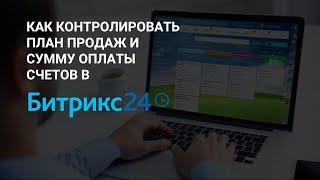 Как  контролировать работу отдела продаж в Битрикс24 CRM. План продаж