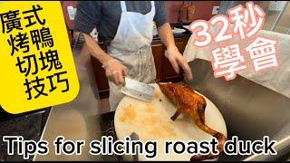 Tips to slice a roast duck 廣式烤鴨切塊技巧（鄭志愚錄製) 掛爐鴨，燒鴨