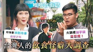 《哈哈台街訪》台灣人的飲食怪癖大調查！吃香菜喇舌？滷肉飯要拌嗎？珍珠吃冷凍的？吃牛肉麵加醋？汽水沒汽不喝？｜哈哈台