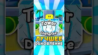 Это ЛУЧШЕЕ Обновление В **TOILET TOWER DEFENSE** #roblox #роблокс #shorts #vladAFK