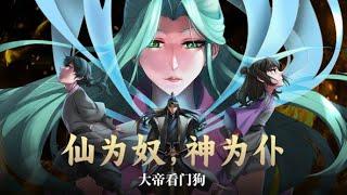 【仙为奴神为仆，大帝看门狗】第24集：九幽冥动情意在，通天杀神为君搏 | Immortals are Slaves, Gods are Servants #热血  #玄幻 #动态漫画 #七号动漫馆