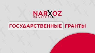 Государственный грант. Всё, о чём нужно знать!