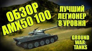 ПЬЯНЫЙ ОБЗОР № 49. АМХ50 100: ЛУЧШИЙ ЛЕГИОНЕР 8 УРОВНЯ В GWT