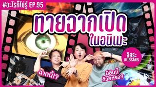 แข่งทายฉากเปิดในอนิเมะ! ชัดตั้งแต่วิแรก!! #อะไรก็ไม่รู้ EP.95 ft. อิสระ @RUBSARBproduction