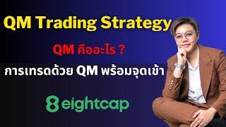 การเทรดด้วย QM พร้อมจุดเข้าเทรด | QM คืออะไร