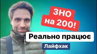 Як здати ЗНО на 200 балів. Як здавав я. Секрет успіху:)