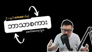 ဘာသာစကား သင်တဲ့အခါ အခက်အခဲဖြစ်နေလား Polyglot