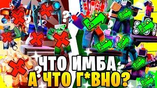 ТИР-ЛИСТ Все ЭКСКЛЮЗИВНЫЕ Юниты от ХУДШЕГО к ЛУЧШЕМУ! Toilet Tower Defense Roblox