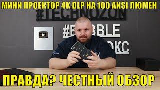 МИНИ ПРОЕКТОР 4K DLP НА 100 ANSI ЛЮМЕН И БАТАРЕЯ НА 4000 mAh. ПРАВДА? ЧЕСТНЫЙ ОБЗОР