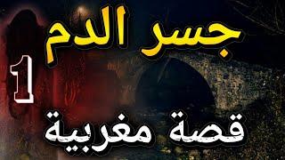 قصص جن 285# | قصص رعب بالدارجة  | 9ISAS RO3B