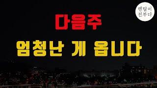 다음주 비트코인에 엄청난 일이 일어날 거 같습니다.