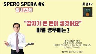 [개인회생 최옥환 법무사]#4 개인회생 채무자에게 갑자기 큰 돈이 생긴 경우?