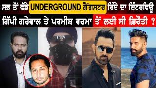 ਸਭ ਤੋਂ ਵੱਡੇ Underground Gangster Rinda ਦਾ Interview, Gippy Grewal ਤੇ Parmish Verma ਤੋਂ ਲਈ ਸੀ ਫ਼ਿਰੌਤੀ?