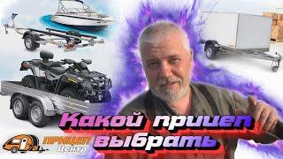 Прицеп, какой лучше выбрать, купить и не пожалеть!