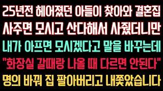 실화사연 - 25년전 헤어졌던 아들이 찾아와 집사주면 날 모시고 산다 해서 사줬더니만 내가 아프면 모시겠다고 말을 바꾸는데... 명의 바꿔서 집 팔아버리고 내쫓았습니다.