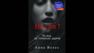 Анна Велес - Не спи! Вслед за темным даром. Аудиокниги. Детективы.