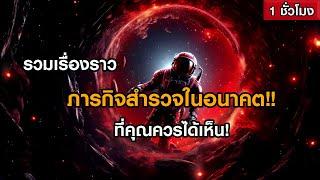 รวมเรื่องราวภารกิจสำรวจอวกาศในอนาคต ที่คุณควรได้เห็น! (ฟังเพลิน ๆ 1 ชั่วโมง)