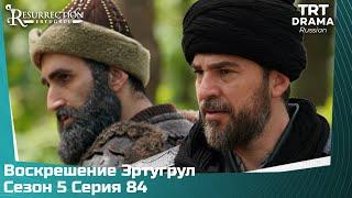 Воскрешение Эртугрул Сезон 5 Серия 84 @TRTDrama_Ru