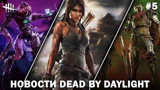 Новости Dead by Daylight #5: Лара Крофт в DBD, обновление 8.1.0