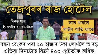 দিনটোতে 400 প্লেটতকৈ অধিক ভাত বিক্ৰী কৰা তেজপুৰৰ বিখ্যাত ৰাজ হোটেল Raj Hotel॥ Famous Hotel in Tezpur