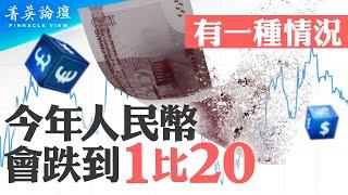 今年人民幣會大幅貶值嗎？94年人民幣曾貶值50%如何引爆東南亞金融危機？經濟結構不穩，中共能抗住人民幣大跌嗎？【 #菁英論壇 】| #新唐人電視台 02/17/2024