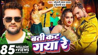 #Video - बती कट गया रे | #Khesari Lal Yadav & #Shilpi Raj | Batti Kat Gaya Re | Latest Bhojpuri Song