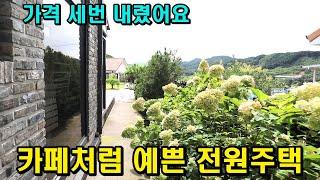 1억 가격인하 된 전원주택급매물/세번째 가격인하하여 급매 희망하는 양평전원주택급매물/청고벽돌/카페분위기/친환경페인트/썬룸