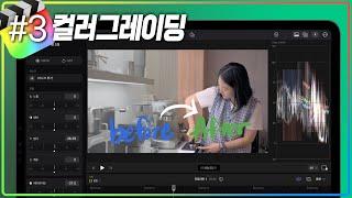 컬러 그레이딩 기초부터, 있어보이는 시네마틱 룩 까지 - 아이패드 파이널컷 프로 EP.03