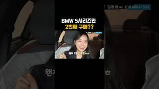 BMW 5시리즈 2번째 구매?? #bmw #530i #출고 #shorts