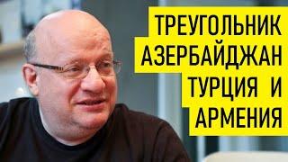 Турция, Армения, Азербайджан и Зеленский. Дмитрий Джангиров