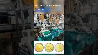 Оборудование для помола кукурузы 30 т/сут | Эффективная линия переработки кукурузы | Voson Machinery