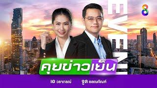 LIVE!!! รายการ #คุยข่าวเย็นช่อง8 วันที่ 13 ตุลาคม 2567