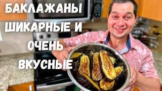 Баклажаны от которых будете в Восторге! Бабагануш (паста из баклажан )Вкусный Рецепт из Баклажанов!