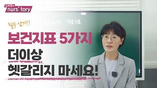 반드시 알아야 할 보건지표 5가지 | HP2030, WHO 3대보건지표 | 모성사망비, 모성사망률, 조사망률, 평균수명, 비례사망지수