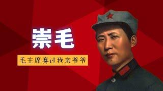 2024年了，为什么中国人还在崇拜毛泽东？崇毛背后的残酷真相