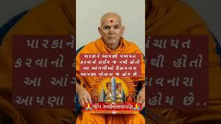 #motivation #suvichar #greatthoughts #inspiration #baps #swaminarayan #tranding #viralshort #status