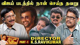 நான் தவறவிட்ட விஜய் படம் - Director K.S.Ravikumar | Chat with Chithra | Part -1