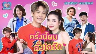 [Full EP] รักนี้ไม่ใช่เรื่องบังเอิญ แต่ ”ครูเต้ย” ตั้งใจรัก | ที่รัก เสือสิงห์ กระทิงแซ่บ