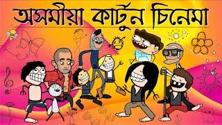 Assamese cartoon Film ️Nonstop Comedy ll AWESOME AXOM CARTOON