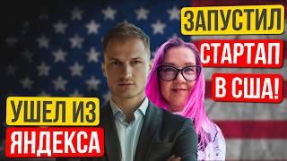 Как стартаперы с российским паспортом и без связей привлекают инвестиции в США? Максим Цыганков