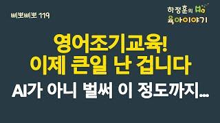 #623 영어조기교육! 이제 큰일 난 겁니다. AI가 벌써 이 정도까지 발달했네요:소아청소년과 전문의, IBCLC, 삐뽀삐뽀119소아과저자