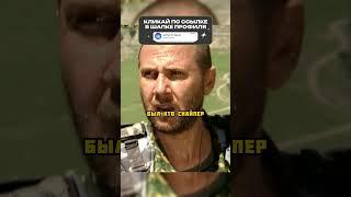 Вычислили Снайпера в горах  #фильмы #сериалы #кино