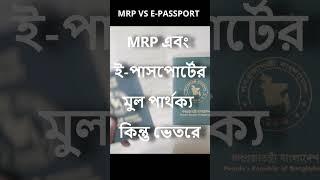 MRP এবং  ই-পাসপোর্টের মূল পার্থক্য কিন্তু ভেতরে ! #shorts #epassport