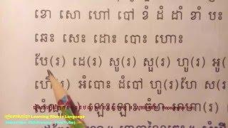 Learning Khmer Language   រៀនសាឡើងវិញ ក ខ ច​ ឆ ដ ឋ ណ ត ថ ប ផ ស ហ ឡ  អ